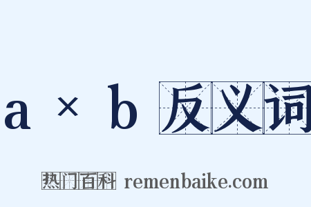 a×b反义词是什么意思的图片